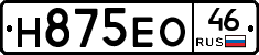 Н875ЕО46 - 