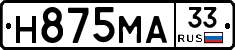 Н875МА33 - 