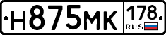 Н875МК178 - 