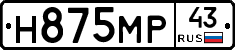 Н875МР43 - 