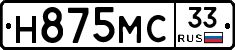Н875МС33 - 