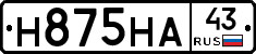 Н875НА43 - 