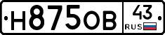 Н875ОВ43 - 
