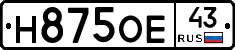 Н875ОЕ43 - 