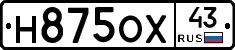 Н875ОХ43 - 
