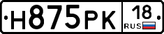Н875РК18 - 