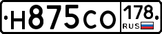 Н875СО178 - 