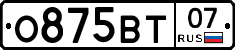 О875ВТ07 - 