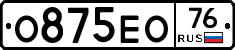 О875ЕО76 - 
