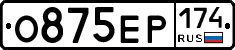 О875ЕР174 - 