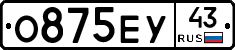 О875ЕУ43 - 