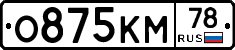 О875КМ78 - 