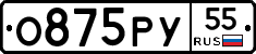 О875РУ55 - 