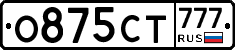 О875СТ777 - 