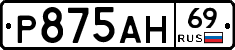 Р875АН69 - 