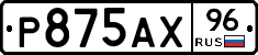 Р875АХ96 - 