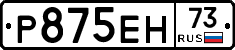 Р875ЕН73 - 