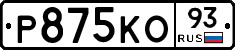 Р875КО93 - 