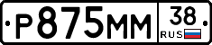Р875ММ38 - 