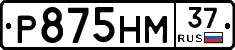 Р875НМ37 - 