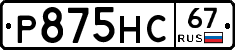 Р875НС67 - 