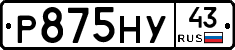 Р875НУ43 - 