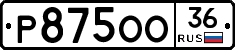 Р875ОО36 - 