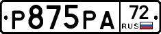 Р875РА72 - 