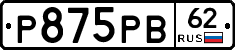 Р875РВ62 - 