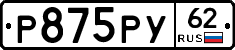 Р875РУ62 - 