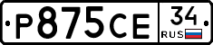 Р875СЕ34 - 