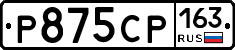 Р875СР163 - 