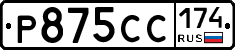 Р875СС174 - 