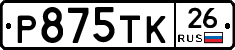Р875ТК26 - 