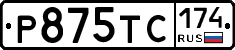 Р875ТС174 - 