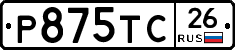 Р875ТС26 - 