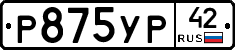 Р875УР42 - 