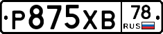 Р875ХВ78 - 