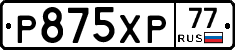 Р875ХР77 - 
