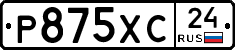 Р875ХС24 - 