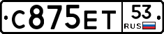 С875ЕТ53 - 
