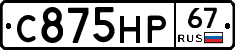 С875НР67 - 