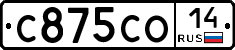 С875СО14 - 
