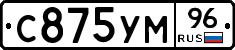 С875УМ96 - 