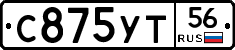 С875УТ56 - 