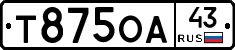 Т875ОА43 - 
