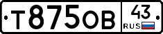 Т875ОВ43 - 
