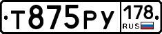 Т875РУ178 - 