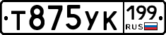Т875УК199 - 