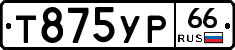 Т875УР66 - 